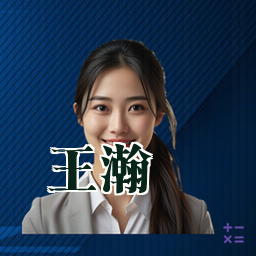 王瀚